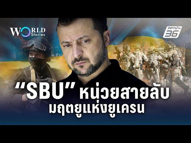 “SBU”  หน่วยสายลับมฤตยูแห่งยูเครน | World Stories