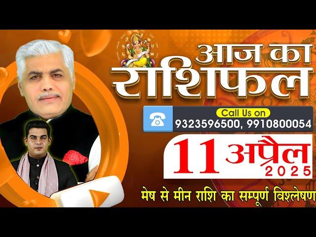 AAJ KA RASHIFAL | 11 April 2025 | आज का राशिफल | Tomorrow Horoscope | Kamal Shrimali Rashifal
