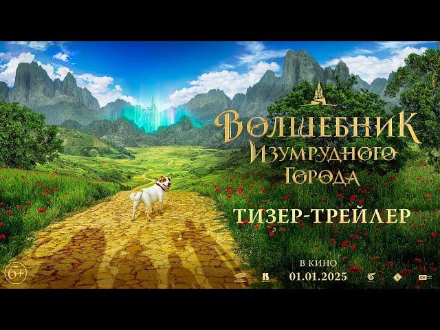 Волшебник Изумрудного города | Тизер-трейлер | В кино с 1 января 2025