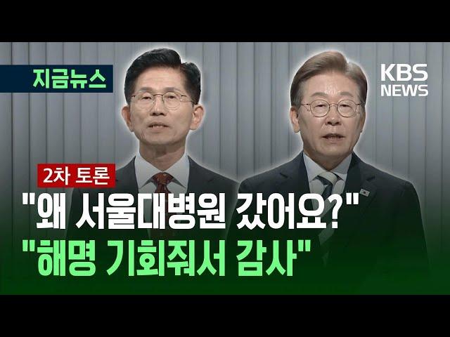 [대선토론] 김문수 “왜 서울대병원 갔어요? 성남의료원 자랑하더니” / KBS