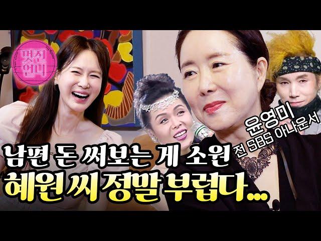 두 아들 뉴욕 명문대 보낸 원조 아나테이너 "60세 이상 중에 나보다 예쁜 사람 있으면 나와보라 그래요" │ 멋진언니 ep.2 윤영미