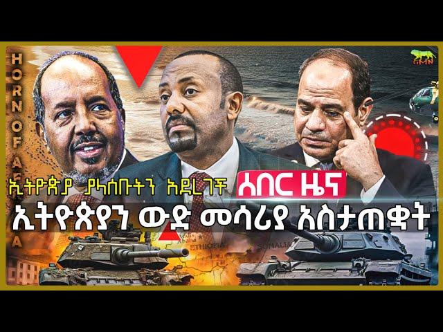 ሰበር: በሱማሊያ ውጥረት ነግሷል | ለኢትዮጵያ ተጨማሪ ወደብ ቀረበላት | ለኢትዮጵያ ውድ መሳሪያ ተላከላት? | ግብጽን “ከጀርባ ወጓት” | Aug 31