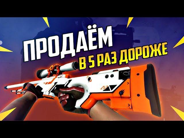 Как продать AWP | АЗИМОВ В 5 РАЗ ДОРОЖЕ его цены