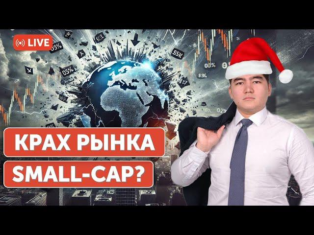 Сколько ещё будут падать small-cap компании? | Топ-3 акции на среднесрок | Куда пойдет S&P500?