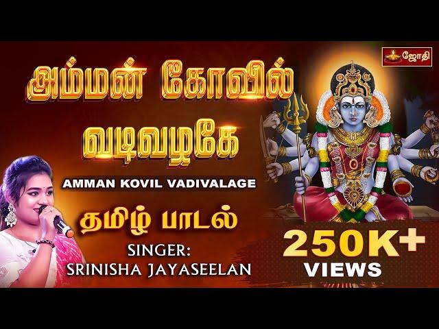 Amman Kovil Vadivalagi Song | அம்மன் கோவில் வடிவழகே | Srinisha Jayaseelan | JOTHI TV