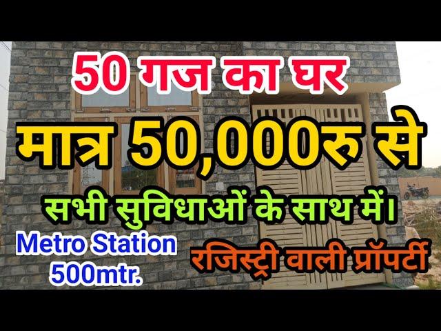 जड़ से मकान मात्र 50,000 से। मेट्रो स्टेशन 500mtr पर।। @MHPropertyVlogs #delhi #plotindelhi