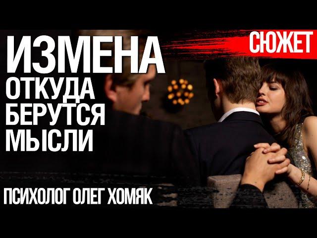 Откуда берутся мысли об измене. Психолог Олег Хомяк