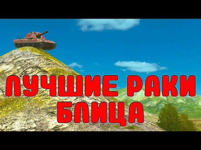 ЛУЧШИЕ РАКИ БЛИЦА 7 /// WoT Blitz /// KRUPA