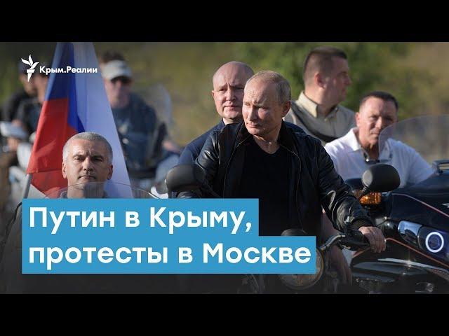 Путин в Крыму, протесты в Москве | Крымский вечер