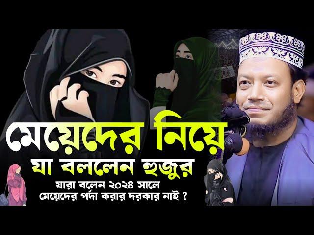 মেয়েদের নিয়ে যা বললেন আমির হামজা। মেয়েদের পর্দা করার দরকার নাই । আমির হামজা নতুন ওয়াজ ২০২৪। Waz 2024