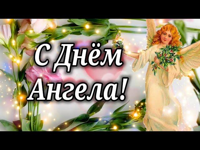 С ДНЕМ АНГЕЛА ! ОЧЕНЬ КРАСИВОЕ ПОЗДРАВЛЕНИЕ С ДНЁМ АНГЕЛА !