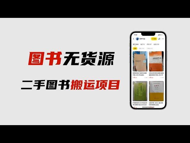蓝海冷门项目，闲鱼图书无货源项目，闲鱼把规则放开了，意味着红利来了。
