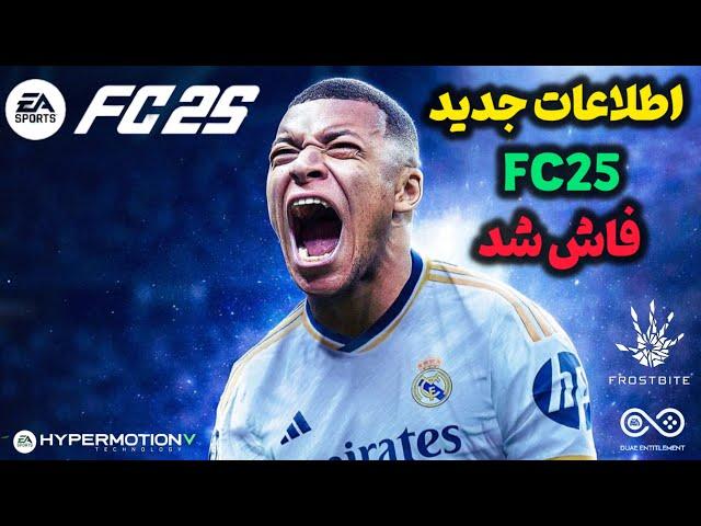 اخبار و اطلاعات جدید از بازی اف سی 25| EA FC 25 NEWS