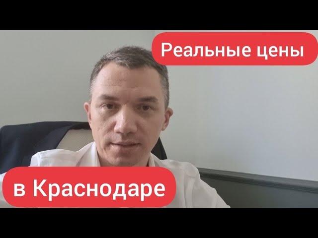 Цены, цены и ещё раз цены на недвижимость 2021 в Краснодаре