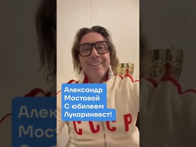 Александр Мостовой! Поздравление с Юбилеем Лукаринвест, 10 лет! #shorts