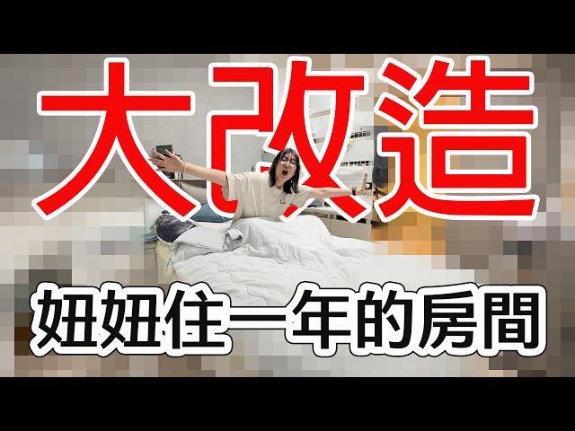 【日常】大改造! 妞妞住一年的房間變成這個樣子了 Room Tour 改造前後驚人差距!  [NyoNyoTV妞妞TV]