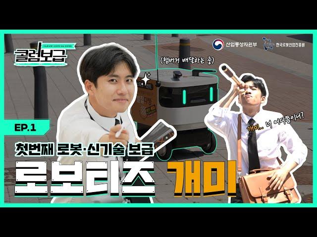 [콜럼보급 EP.1] 배달 강국 대한민국, 이제는 로봇이 배달을 해준다고요?  |  배달 로봇 개미 | 로보티즈 | 미미미누