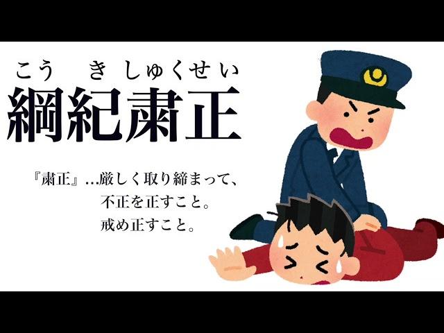 【YouTube辞書】綱紀粛正（こうきしゅくせい）