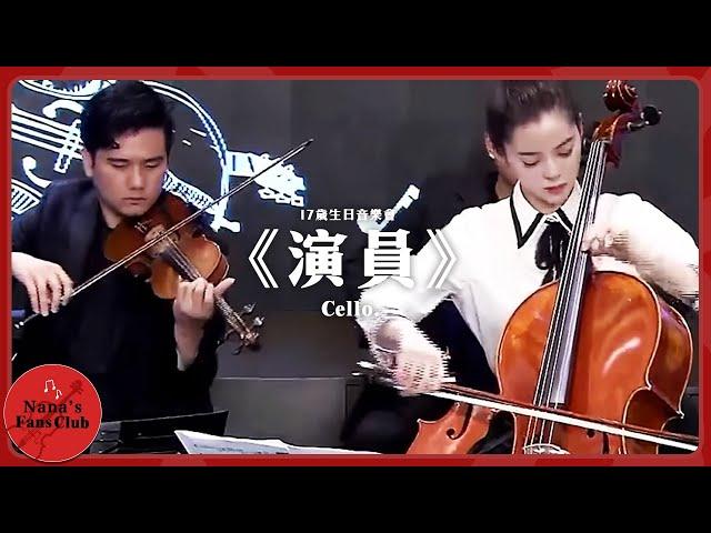 《演員》17歲生日音樂會│ Nana OuYang 歐陽娜娜  Cello. 薛之謙《演員》