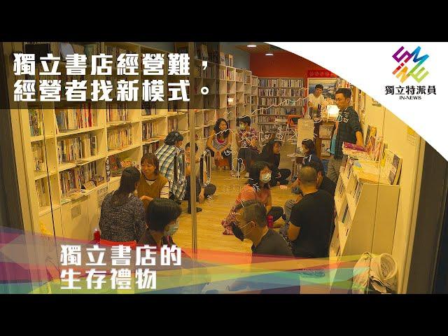 獨立書店經營難，經營者找新模式。｜獨立特派員 第683集 (獨立書店的生存禮物)