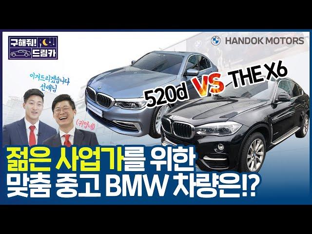 예산 5,000만원! 젊은 사업가를 위한 맞춤 중고차량은!? [한독 모터스 BMW 공식 인증 중고차(BPS) - 구해줘 드림카 Ep.01: 젊은 사업가 편]