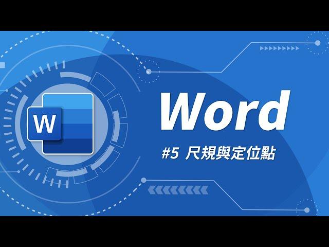 Word 基礎教學 05：尺規和定位點要如何使用？