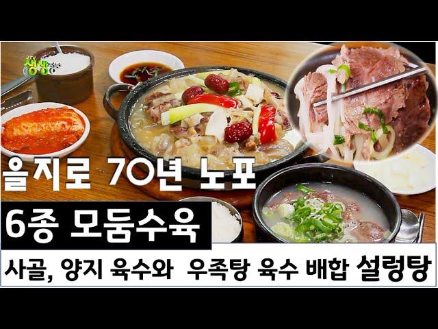 70년 노포의 맛! 사골, 양지 육수에 우족탕 육수를 배합한 설렁탕과 6종 모둠수육_서울 을지로 [2TV 생생정보] | KBS 220705 방송