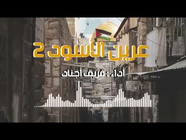 أنشودة عرين الأسود 2 خاوة أداء فريق أجناد