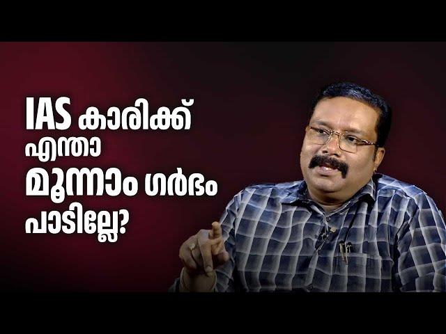 IAS കാരിക്ക് എന്താ മൂന്നാം ഗർഭം പാടില്ലേ? | Dr. B Ashok IAS | Kerala bureaucracy