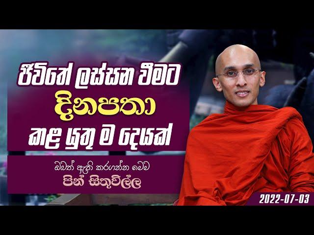 03) ජීවිතේ ලස්සන වීමට දිනපතා කළ යුතු ම දෙයක් | පින් සිතුවිල්ල | 2022-07-03