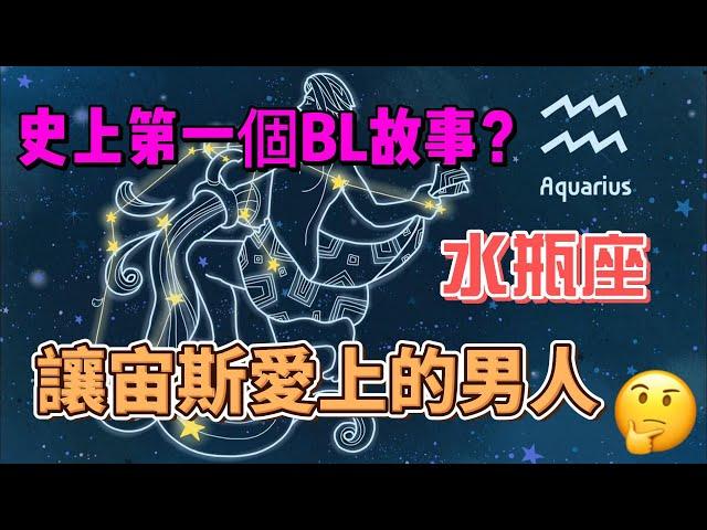 星座奇談：水瓶座的起源?水瓶座是創新的先驅?一起來認識水瓶座吧!（繁中字幕）