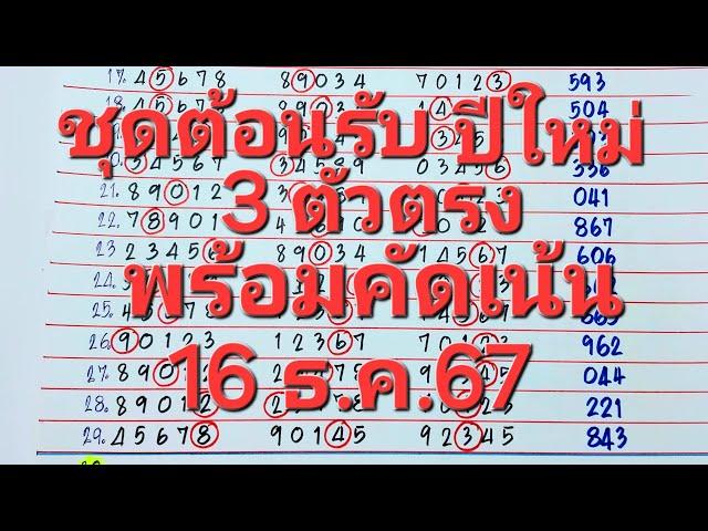 3ตัวตรง ชุดต้อนรับปีใหม่ พร้อมคัดเด่นงวด16ธ.ค.67