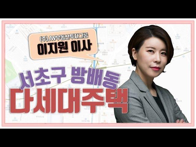 [다세대주택] 서래초 학군, 재건축 낙수효과, 지가상승, 차기 개발유망지역!!_이지원 이사 │ 매물소개 (서초구 방배동)