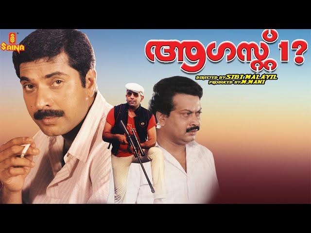 August 1| Mammootty, Sukumaran, Captain Raju, Urvashi, Jagathy Sreekumar - Full Movie