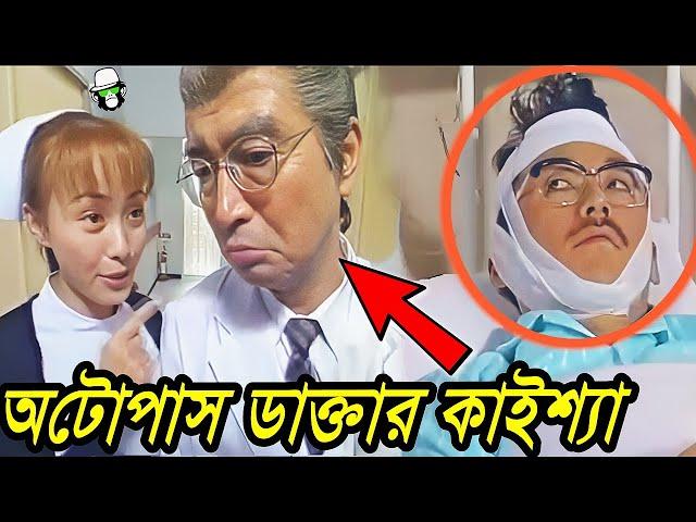 অটোপাস কাইশ্যা ডাক্তার | Autopass Kaissa Doctor | Bangla New Comedy Drama