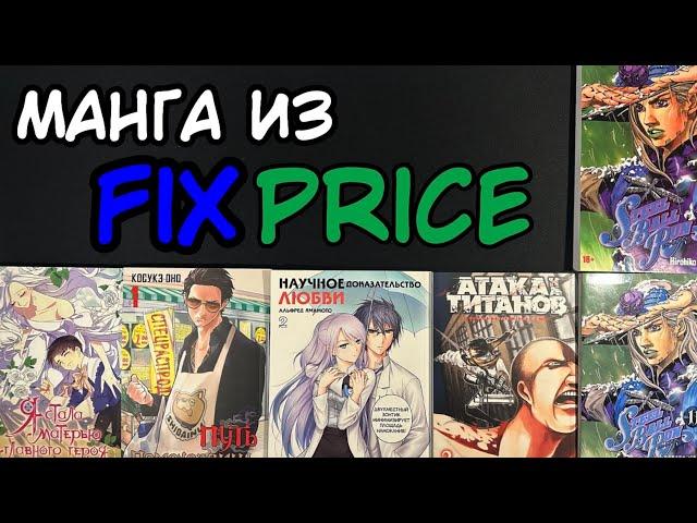 МАНГА ИЗ FIX PRICE