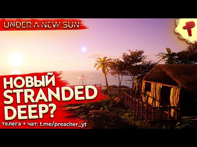 Under a new sun # новый stranded deep вышел в steam