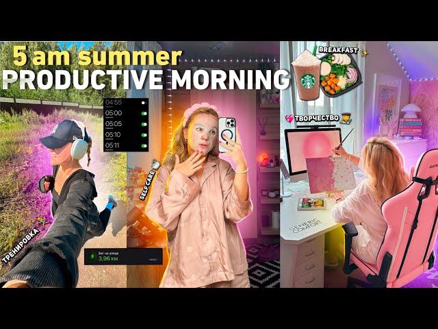 летнее ПРОДУКТИВНОЕ УТРО В 5 утраskincare, grwm, workout&productivity | мотивация vlog