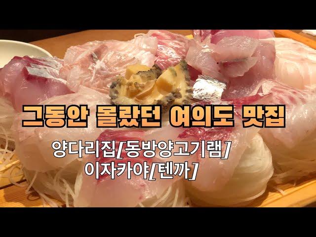 [vlog]그동안 몰랐던 여의도 맛집(동방 양고기램,이자카야 텐까)