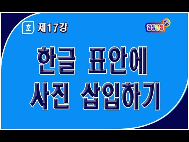 한글 17강 #이력서에_사진넣기 #문서마당_살펴보기 #사진불러오기 #표안에_사진삽입하기 #컴린이(컴퓨터사용이_익숙치_않은분)영상