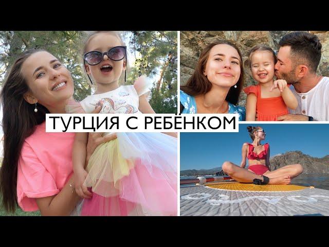 В Турции с Ребёнком: Большой Выпуск 