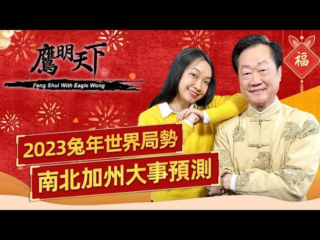 《鷹明天下2023》EP 3: 2023兔年大事預測！世界局勢 美國時運 南北加州吉凶禍福 深入分析和市民生活息息相關的物價 治安 就業 經濟 病毒 投資 旅遊【天下衛視 Sky Link TV】