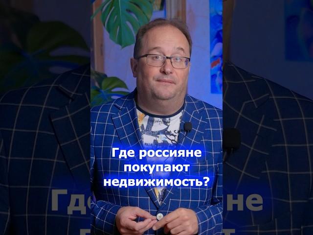Где россияне покупают недвижимость? #недвижимость #инвестиции #недвижимостьзарубежом
