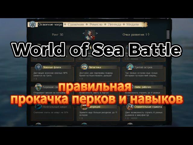 Обзор-гайд на перки и навыки в WOSB (World of Sea Battle)