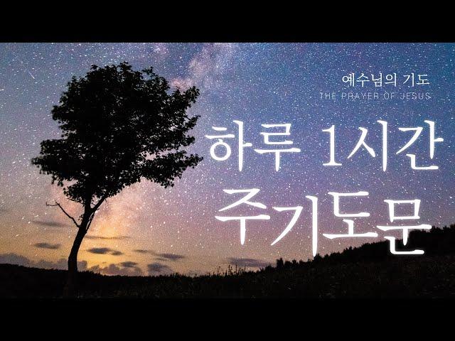 잠자면서 듣는 기도 ｜ 주기도문 1시간 ｜ 잘때 듣는 기도 ｜ 성경 읽기 듣기 ｜ 기도하는 청년