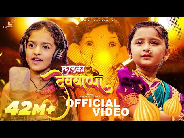 Ladka Devbappa Song | Myra Vaikul | Deeya Wadkar | Pravin Koli - Yogita Koli | Shweta Gaurav Vaikul