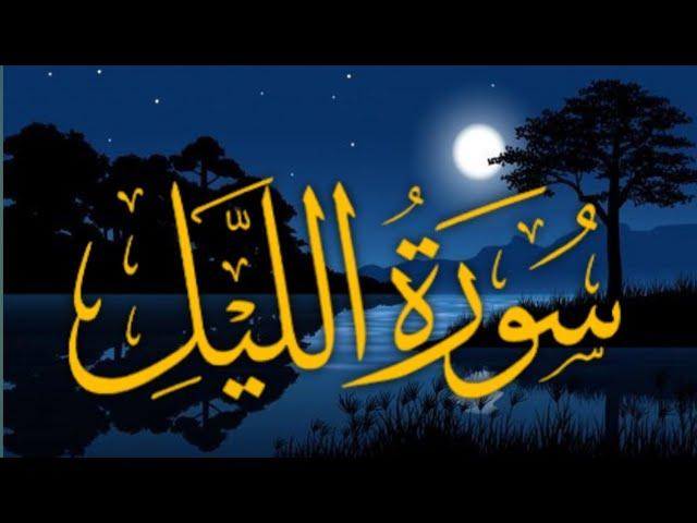 Surah Al- Layl (The Night) | Beautiful Recitation | Qari Muhammad Tayyib