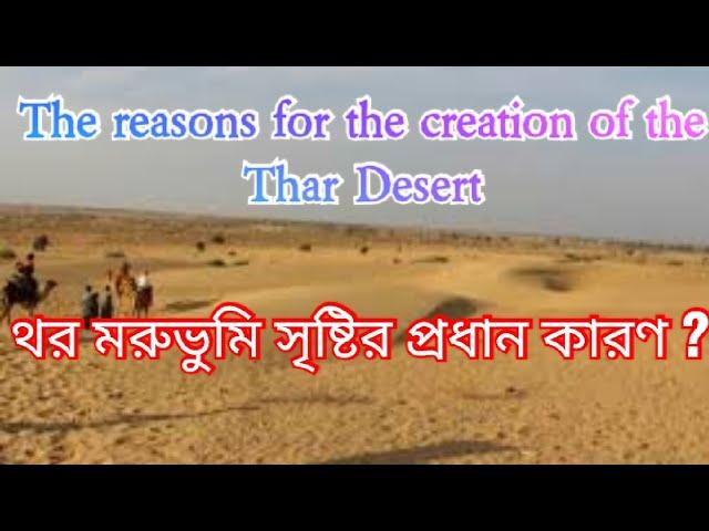 The Main Reason for Creation of the  Thar Desert  #  থর মরুভূমির সৃষ্টির প্রধান কারণ # INDIA  #....