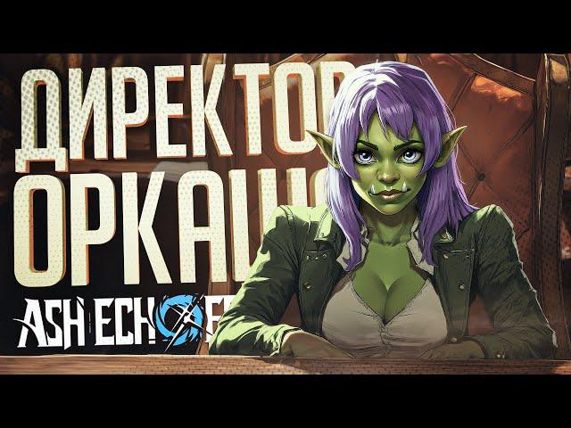 ДИРЕКТОР ОРКАДИЙ СОБИРАЕТ ОТРЯД КРАСАВИЦ — Ash Echoes: Резонанс // РЕЗОНАНСНАЯ НАРЕЗКА