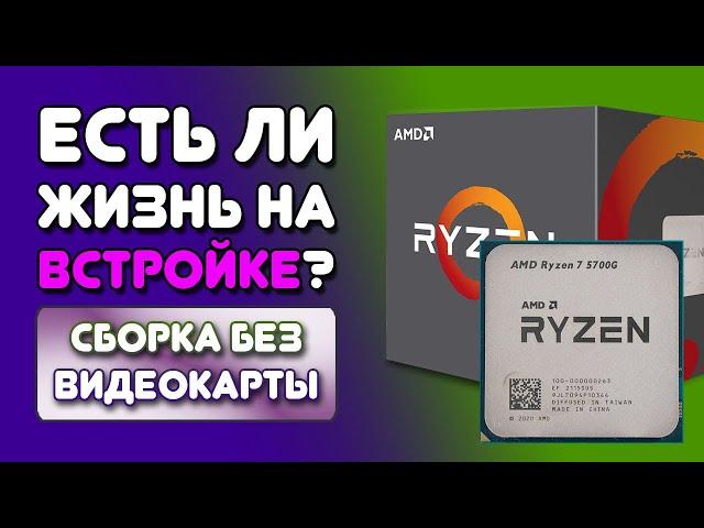 Сборка ПК 2024 даже не за 50к. Ryzen 7 5700G + Vega 8 Тесты в играх!